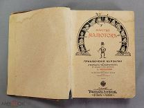 Старинная книга Сказка ЦАРСТВО МАЛЮТОК МУРЗИЛКА с рисунками 1914 г Царская Россия Оригинал