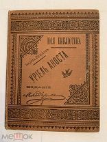 [В КОЛЛЕКЦИЮ] Карл Гуцков УРИЕЛЬ АКОСТА трагедия Роскошное издание 1895 ЛЮКС!