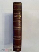 СВЯЩЕННЫЕ КНИГИ ВЕТХОГО ЗАВЕТА в русском переводе 1868,1875 в одном переплете 2 части ЛЮКС!