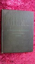 RAR Книга/ фото альбом ВСХВ «Агролесомелиорация Торф» 1940 г. Сельхозгиз Тир.4 тыс.