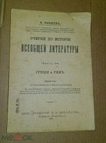 Мишеев Н. Очерки по истории всеобщей литературы. Часть 1 1914.г.