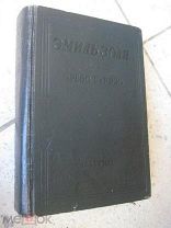 издание ACADEMIA 1937 АКАДЕМИЯ Эмиль Золя ЧРЕВО ПАРИЖА