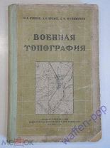 книга учебник учебное пособие военная топография военное издательство карты СССР 1947 г