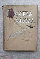 «Великая реформа», Том 5, 1911