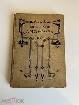 В стране Амон-Ра. (Очерки Египта), А. Н. Львова, путешествия по Египту…