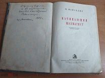 Начинающий шахматист 1937 Детиздат Майзелис Антикварная книга