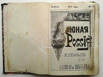 1912 г. Юная Россия (Детское чтение) Журнал для семьи и школы. № 4 Апрель и № 6 Июнь