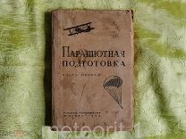 Лобанов Н. Парашютная подготовка. 1940 год. Редкость.