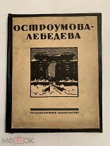 [В КОЛЛЕКЦИЮ] ОСТРОУМОВА-ЛЕБЕДЕВА тираж 3000 Монография А.Бенуа и С.Эрнста 1924 Госиздат!