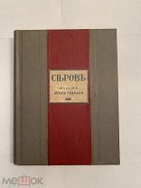 [В КОЛЛЕКЦИЮ] Грабарь СЕРОВ жизнь и творчество издание Кнебель 1914 Большой формат ЛЮКС!