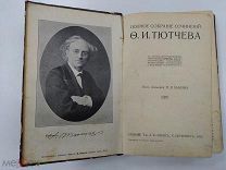 Полное собрание сочинений Ф.И. Тютчева, 1913 год. Тютчев.