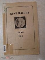 Край Ильича. сборник № 1. Издание Казанского студенческого кружка по изучению Ульяновской губернии.
