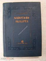Анисимов,С.С. Кабардино-Балкария. Издание Соцэкгиз - 1937 г.