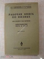 Рабочая книга по физике. Издание «Работник просвещения» - 1929 г.