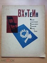 Вхутеин: Высший государственный художественно-технический институт в Москве 1929