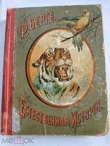 Берге Ф. Естественная история. Перевод Н.С. Понятского с предисловием К.А. Тимирязева М. 1911