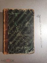 Тассо Торквато. Освобожденный Иерусалим. 1900 г.