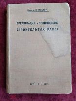 М. И. Декабрун. Организация и производство строительных работ. М.-Л. ОНТИ, 1937 г.