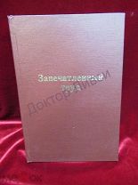 Вера Фигнер Запечатленный труд. Ч.1. М. 1922 / пк-36 / Мемуары