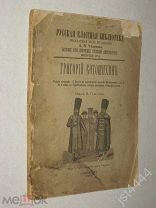 Григорий Котошихин О России в царствование Алексея Михайловича Русская класс библ А. Чудинова 1891г.