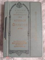 Коллекция Флауэра 1910 гипнотизм