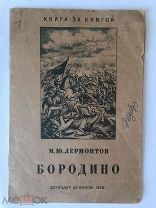 книга Лермонтов БОРОДИНО и другие стихи КНИГА ЗА КНИГОЙ Детиздат ЦК ВЛКСМ 1939 г.