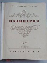 Кулинария 1955 г.Самая толстая.960 стр.