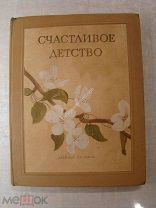 Счастливое детство. Сборник рассказов и стихов. Детиздат - 1938 г.