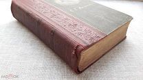 Аксаков С.Т. Полное собрание сочинений в одной книге, 1909