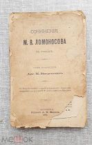 Сочинения Ломоносова в стихах, 1893