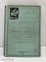 Антикварная книга. Борьба Буров с Англией. Хр. Девет. 1903 г. Первое издание.