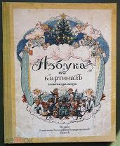 Бенуа А. Азбука в картинах. СПб: Экспедиция заготовления гос. бумаг, 1904 год.