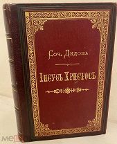 [Шикарный переплёт эпохи] Иисус Христос. Сочинение Дидона. 1891.