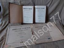 1889 Н.Тавилдаров Химическая технология с/х продуктов 2 тома + 2 атласа Пивоварение Винокурение RRR