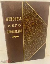 [Красивый экземпляр эпохи] Ф. Булгаков. Знаменитые художники. Мейсонье и его произведения. 1897.