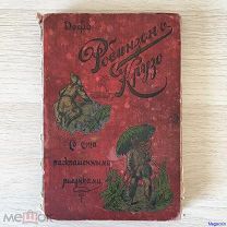 Дореволюционная книга 1897 Даниэль Дэфо, Робинзон крузо, с раскрашенными картинками.Аукцион до 23.08