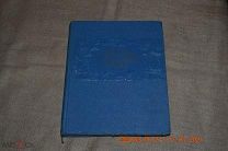 Книга о вкусной и здоровой пище. М. Пищепромиздат. 1953
