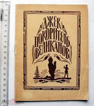[Детская книжка] Джек — покоритель великанов. Рисунки В. Замирайло. М. 1946.