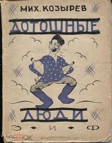 Мих.Козырев «Дотошные люди»,ЗиФ,Б-ка сатиры и юмора,М-Л,1927г.