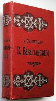 Сочинения Баратынского. 1897г.