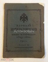 Книга 3 «Журнал императорского Русского военно - исторического общества». 1913 год.