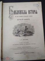 Лопухин А.П. Библейская история при свете новейших исследований и открытий. 1890 г.