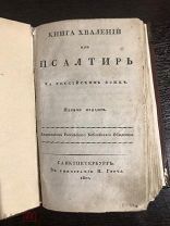 Книга Хвалений или Псалтирь
