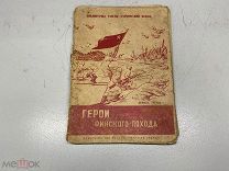 Книга Герои Финского похода 1940г.