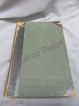 Южаков С.Н. Большая энциклопедия. Том 8. С-Петербург, 1902 / пк-74