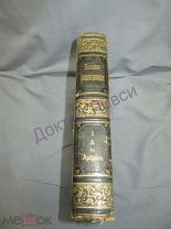 Южаков С.Н. Большая энциклопедия. Том 1. С-Петербург, 1901 / пк-30