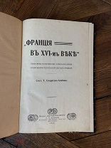 1914 ИЛЛЮСТРАЦИЯ СМУТА ВО ФРАНЦИИ Франция в XVI веке