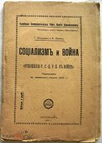 Зиновьев и Ленин. Социализм и война. 1918 г. RARE!