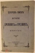 [Превосходное состояние. Редкость.] Перечень имен истории Древних и Средних веков. 1876.