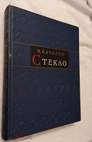 Качалов. Стекло. 1959 г.